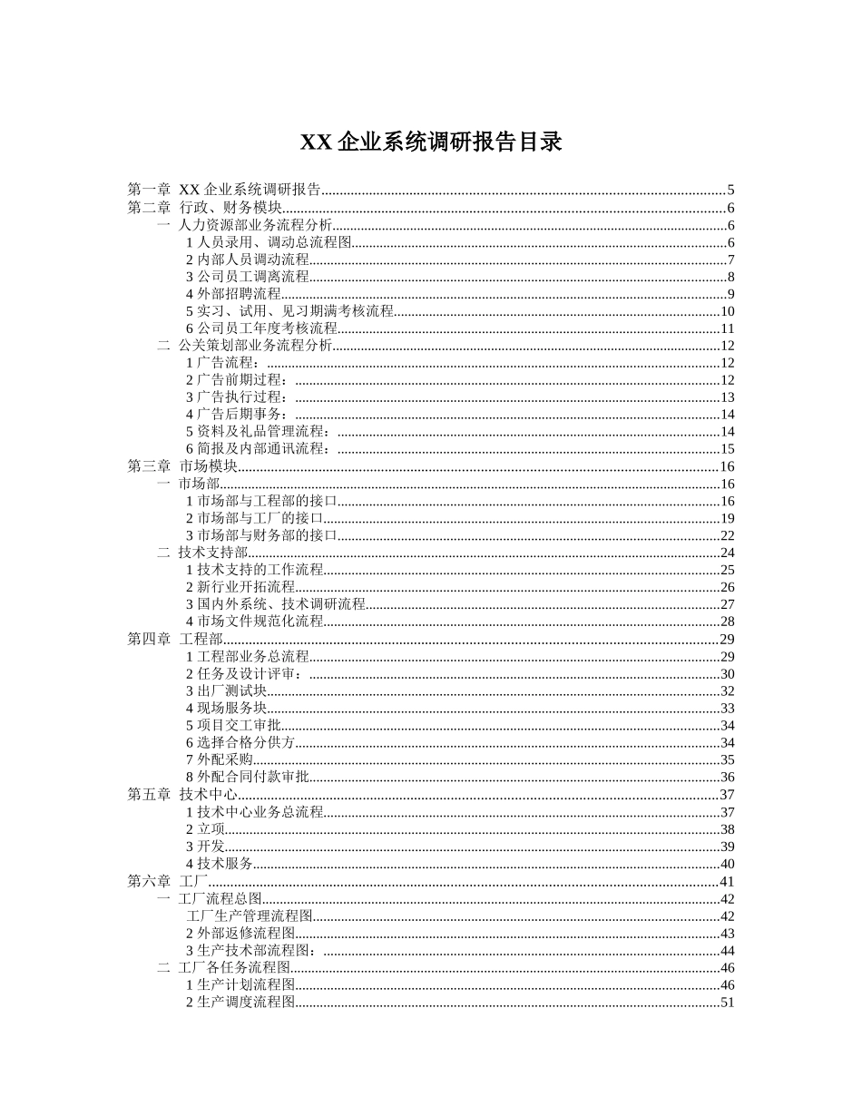 某软件有限公司企业系统调研报告_第2页