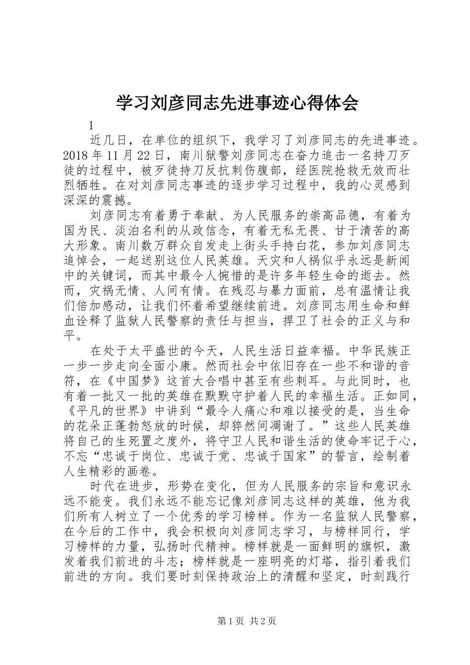 学习刘彦同志先进事迹心得体会_第1页