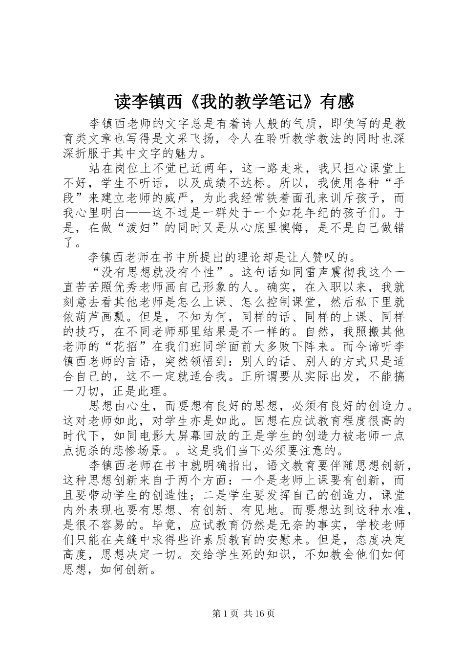 读李镇西《我的教学笔记》有感_第1页