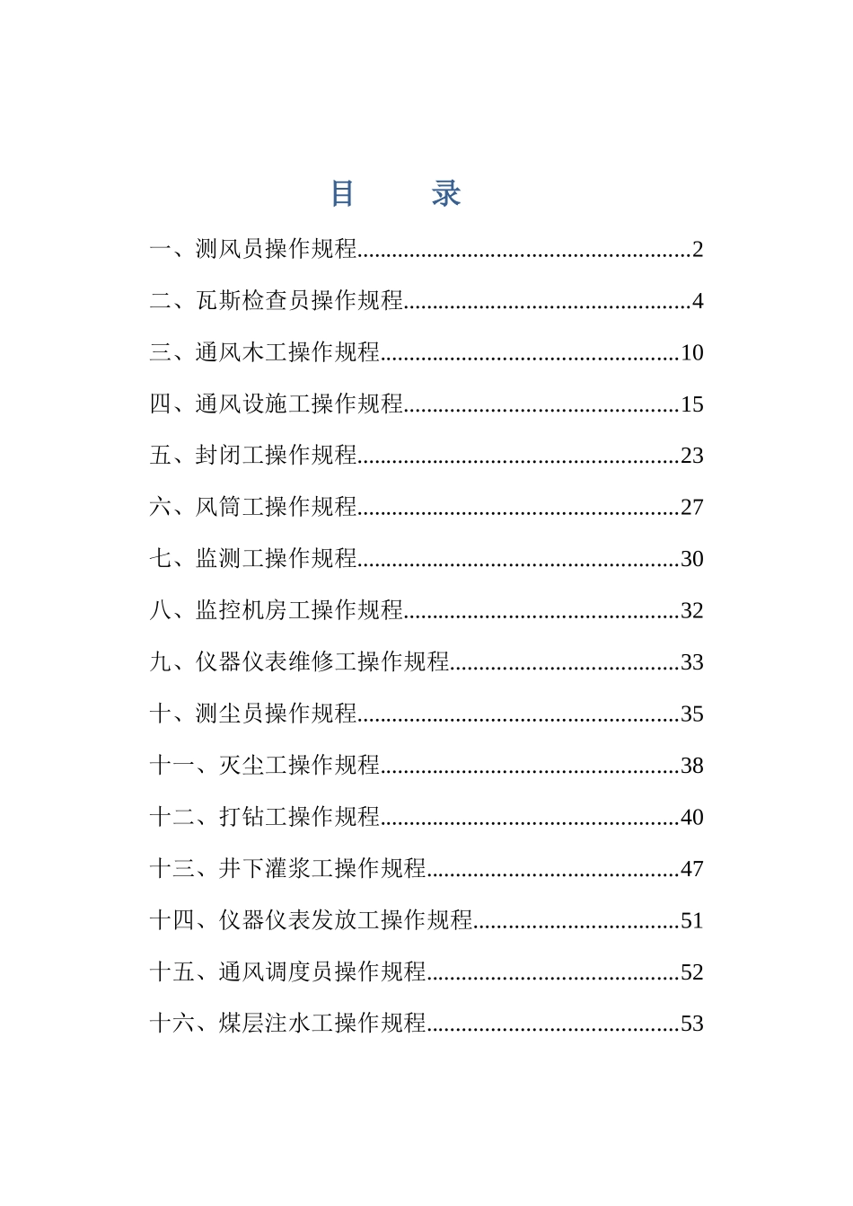 煤矿通风队各工种岗位操作规程_第1页