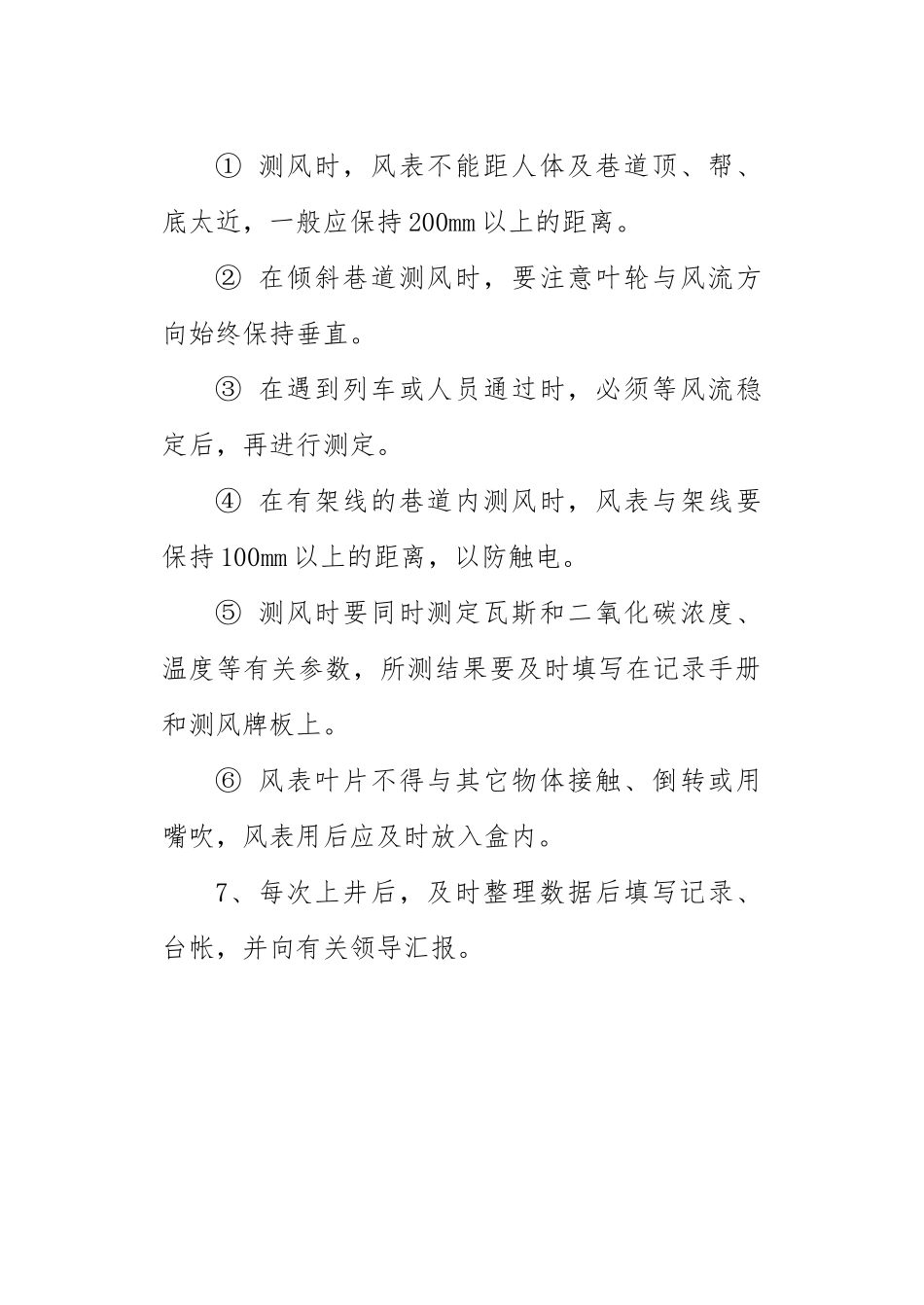 煤矿通风队各工种岗位操作规程_第3页