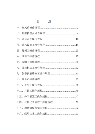 煤矿通风队各工种岗位操作规程