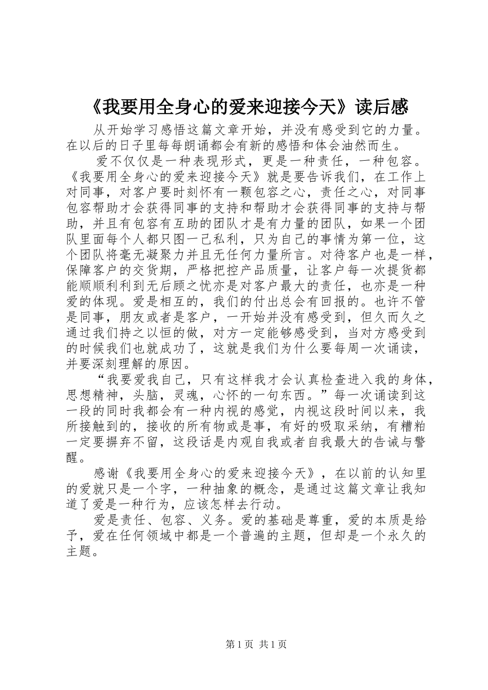 《我要用全身心的爱来迎接今天》读后感_第1页