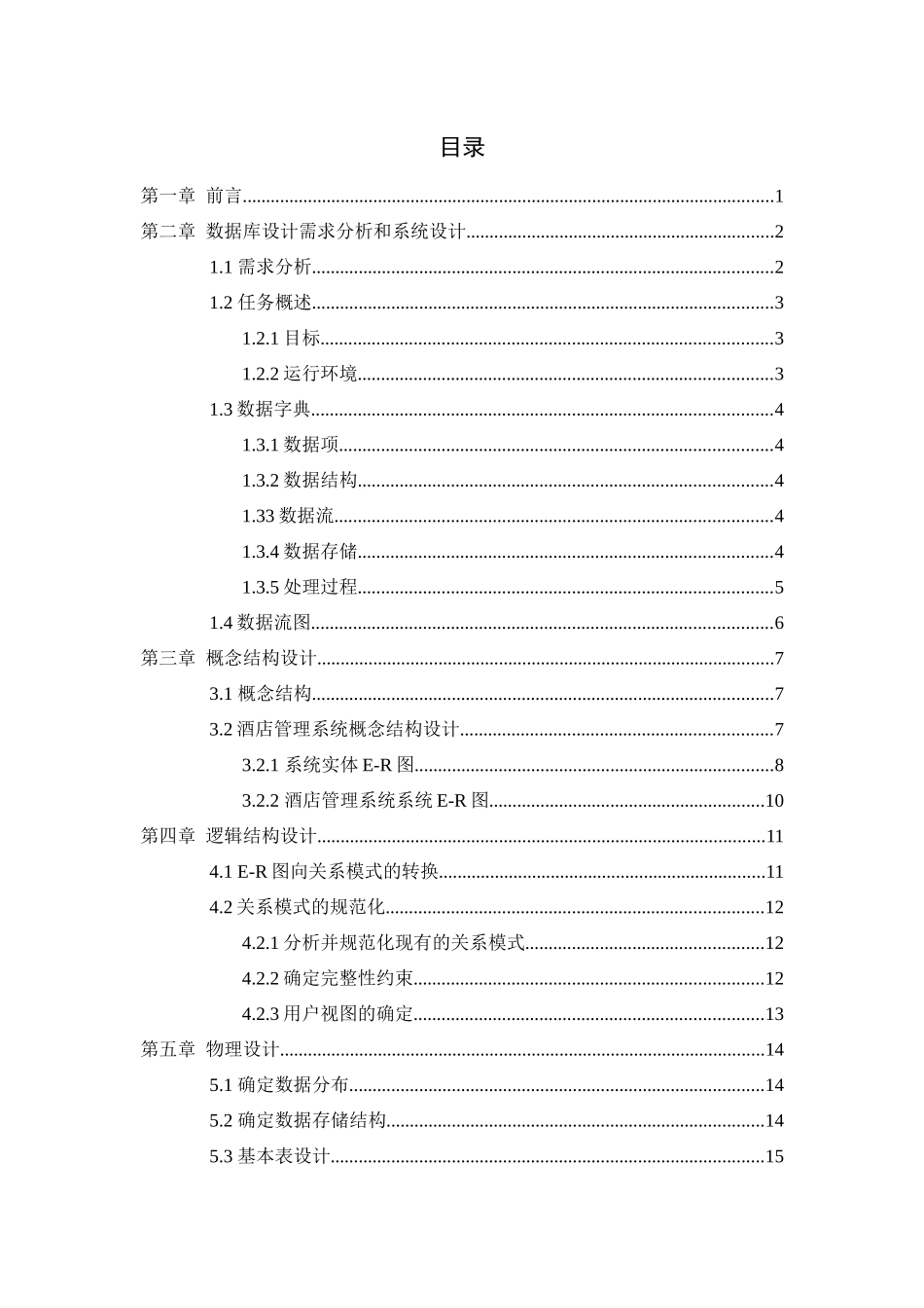 酒店管理系统可用于数据库课程设计_第1页