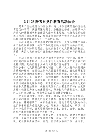 3月23赶考日党性教育活动体会