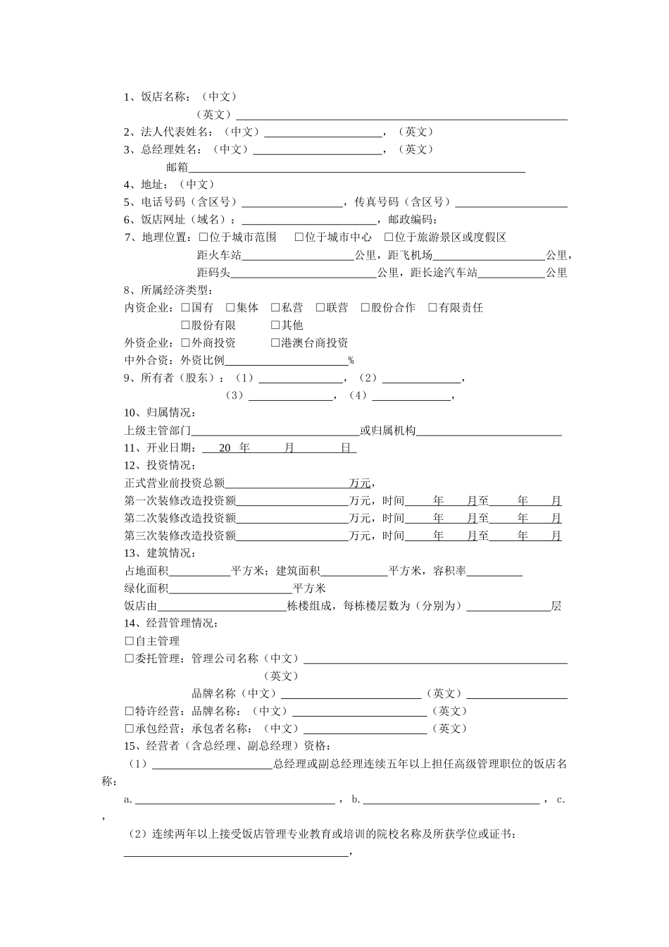 三星级酒店评价汇报材料报告书内容页(缺证件照)_第3页