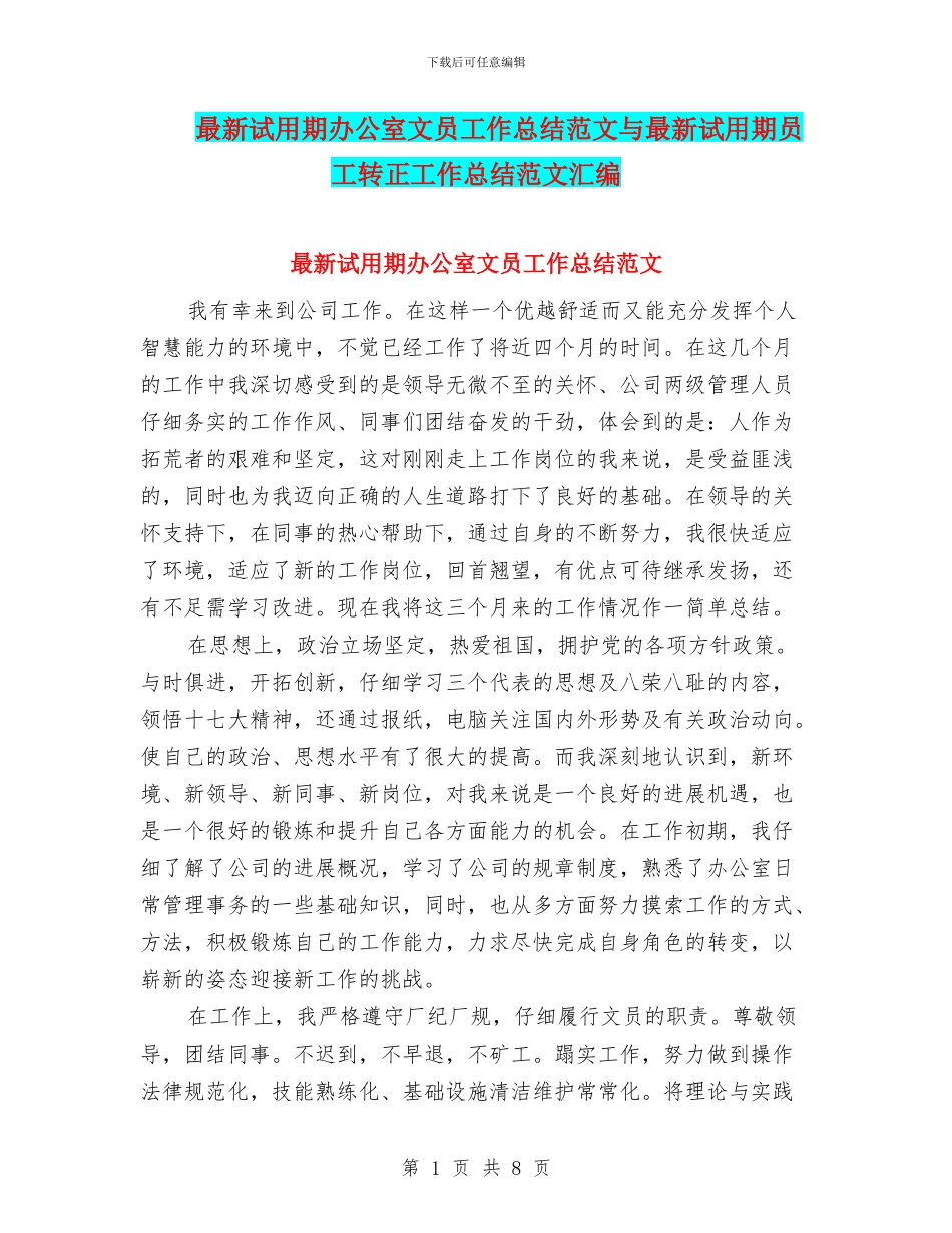 最新试用期办公室文员工作总结范文与最新试用期员工转正工作总结范文汇编_第1页