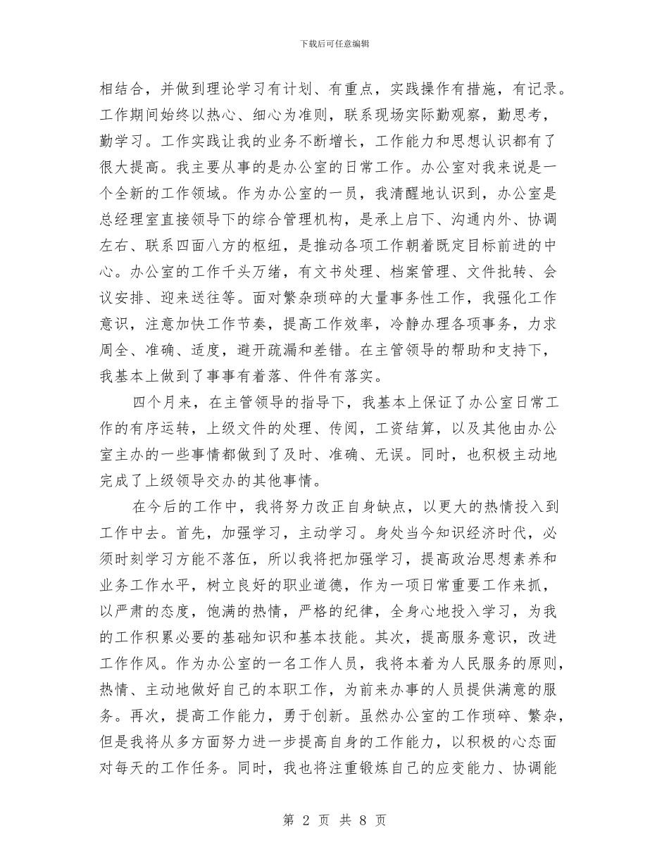最新试用期办公室文员工作总结范文与最新试用期员工转正工作总结范文汇编_第2页
