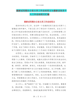 最新试用期办公室文员工作总结范文与最新话务员个人工作总结范文汇编