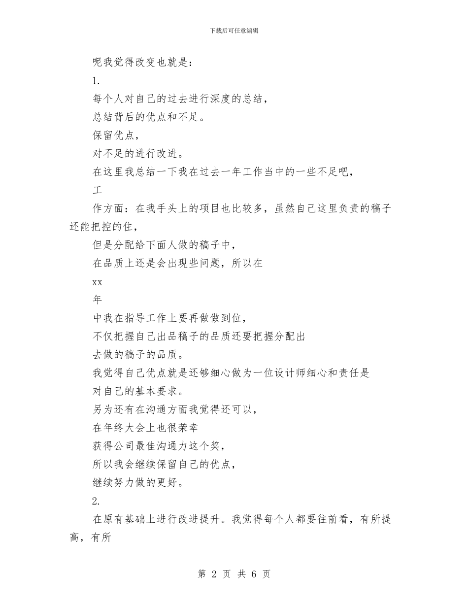 最新设计师工作计划优秀范文与最新设计师工作计划精选范文汇编_第2页