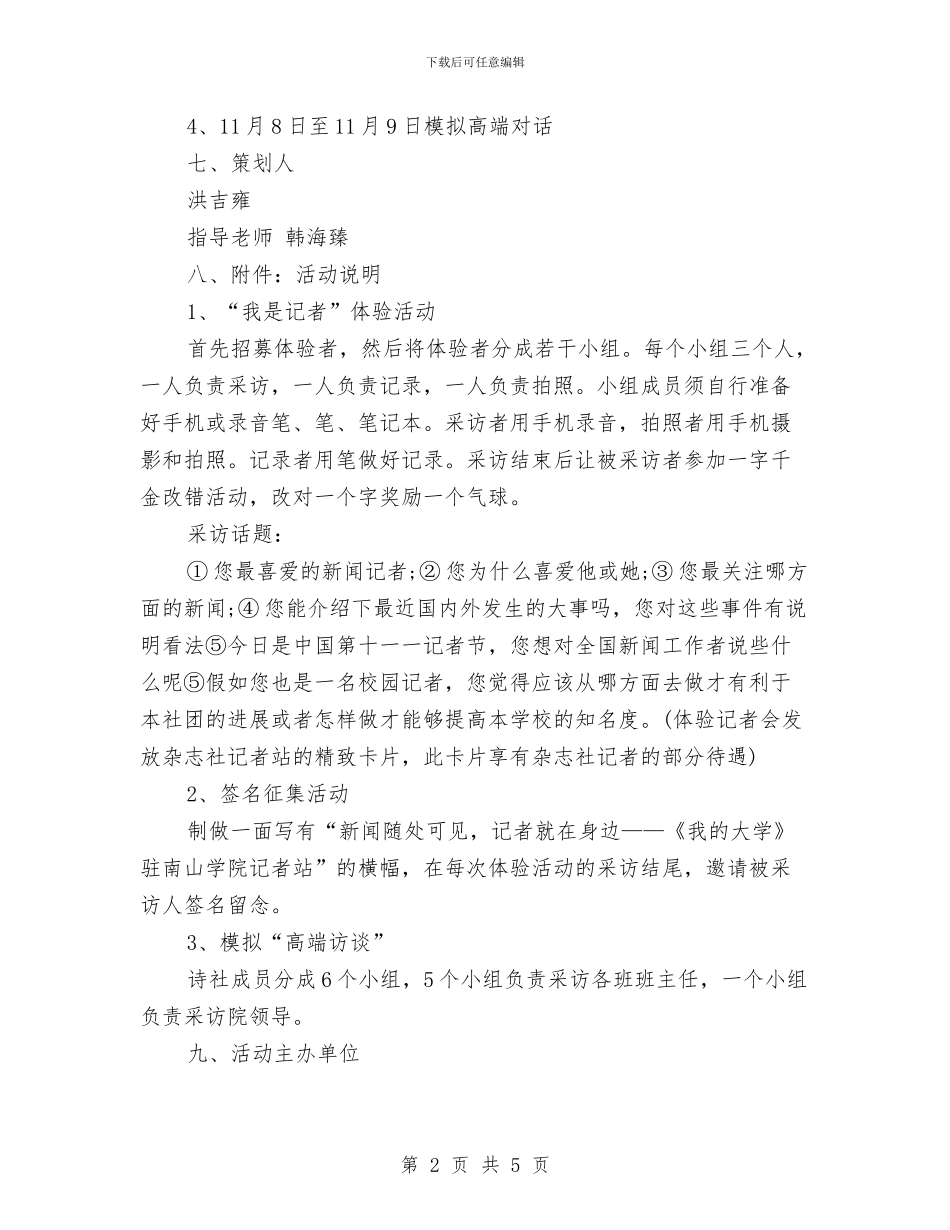 最新记者活动策划方案范文与最新诚信演讲稿汇编_第2页