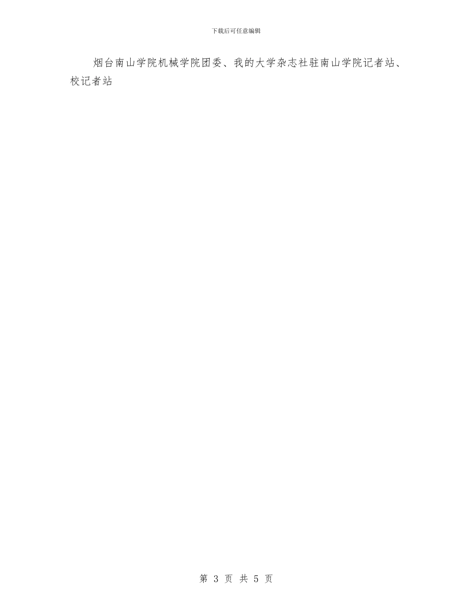 最新记者活动策划方案范文与最新诚信演讲稿汇编_第3页