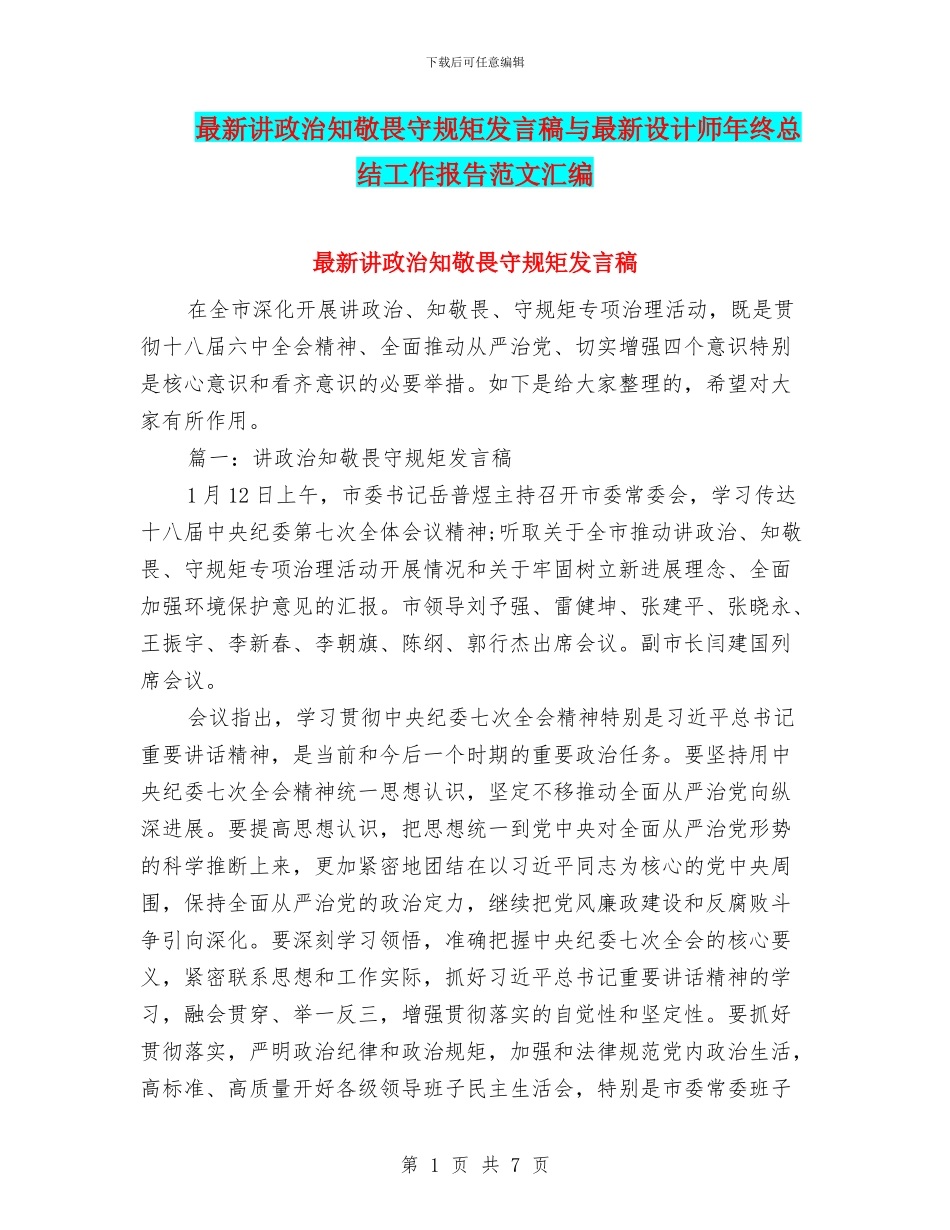 最新讲政治知敬畏守规矩发言稿与最新设计师年终总结工作报告范文汇编_第1页