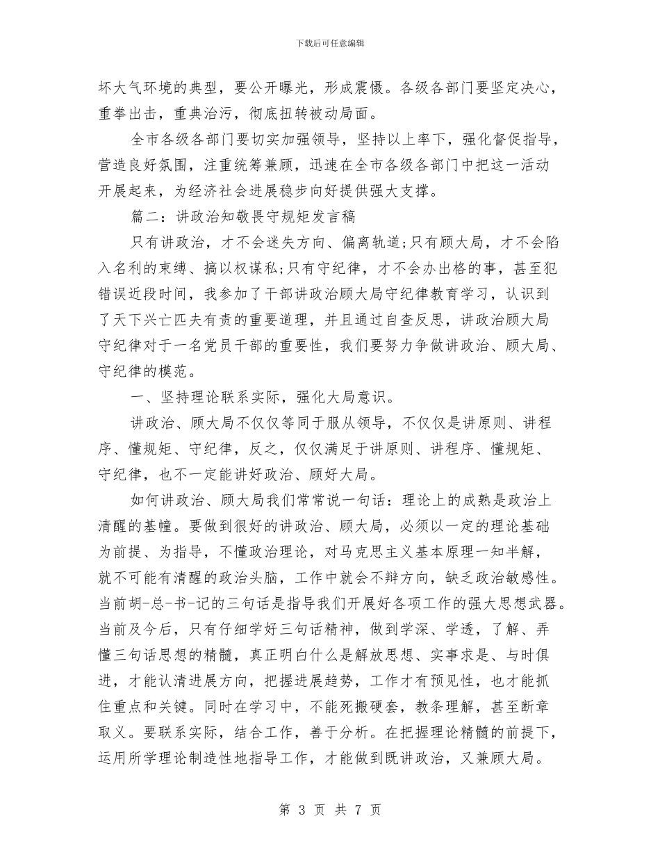 最新讲政治知敬畏守规矩发言稿与最新设计师年终总结工作报告范文汇编_第3页