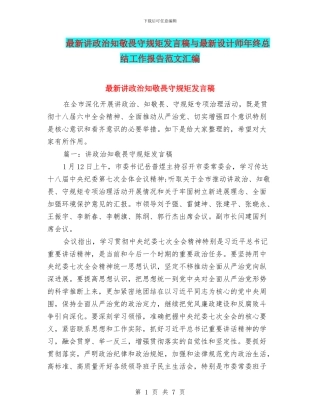 最新讲政治知敬畏守规矩发言稿与最新设计师年终总结工作报告范文汇编