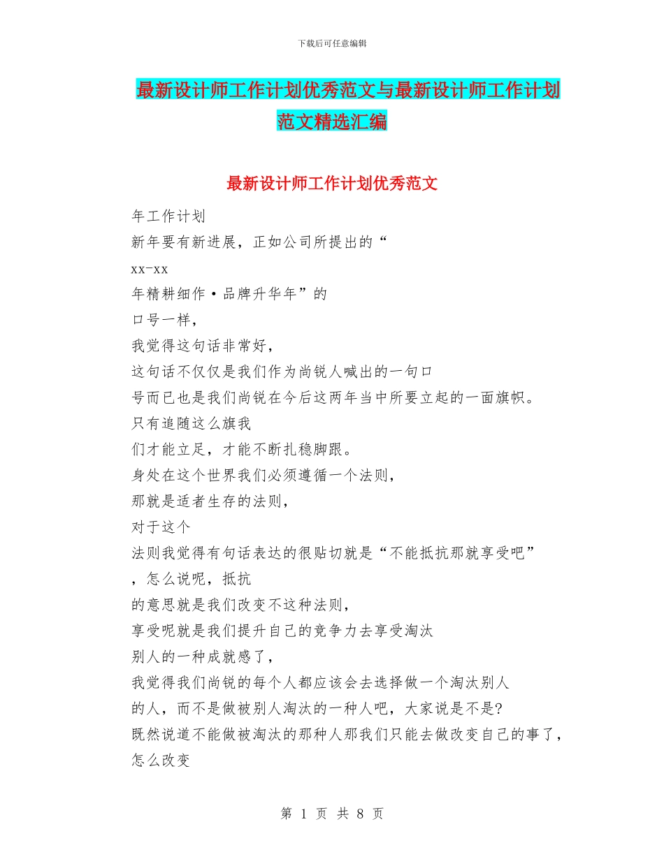 最新设计师工作计划优秀范文与最新设计师工作计划范文精选汇编_第1页