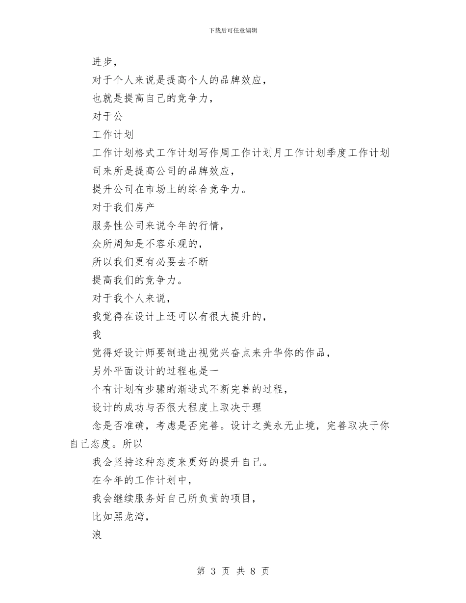 最新设计师工作计划优秀范文与最新设计师工作计划范文精选汇编_第3页