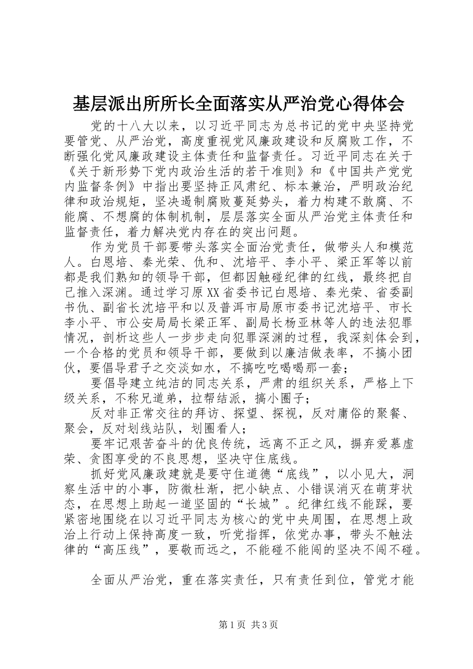 基层派出所所长全面落实从严治党心得体会_第1页