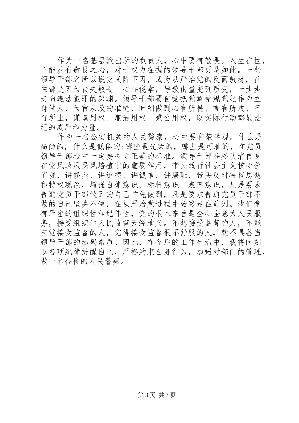 基层派出所所长全面落实从严治党心得体会_第3页