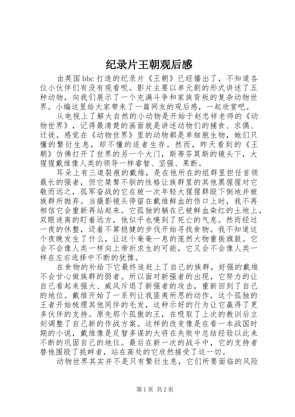 纪录片王朝观后感_第1页