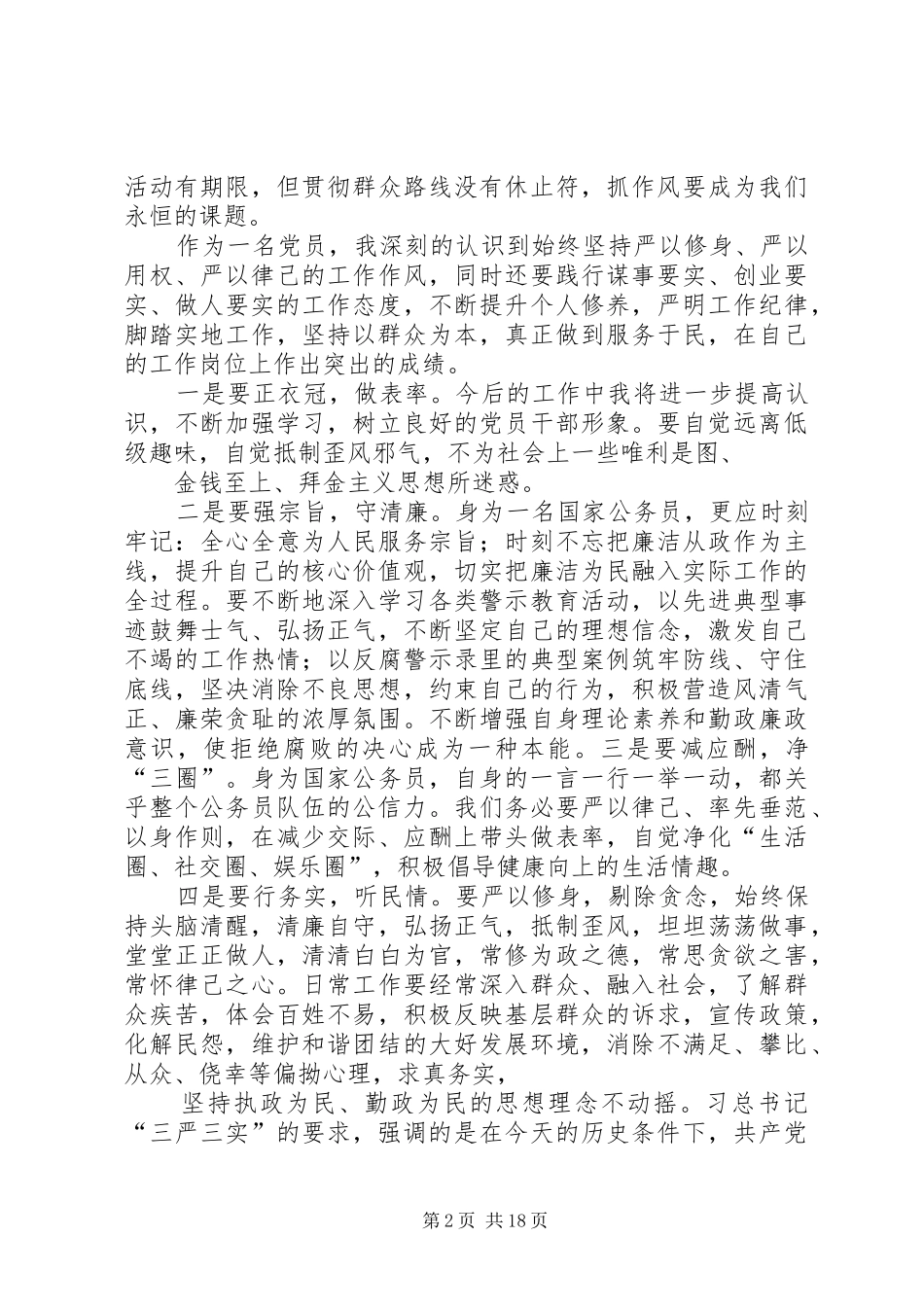 三严三实学习体会5篇_第2页