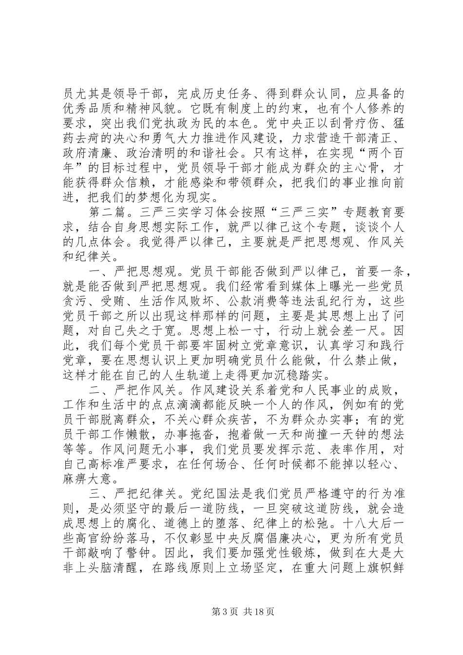 三严三实学习体会5篇_第3页