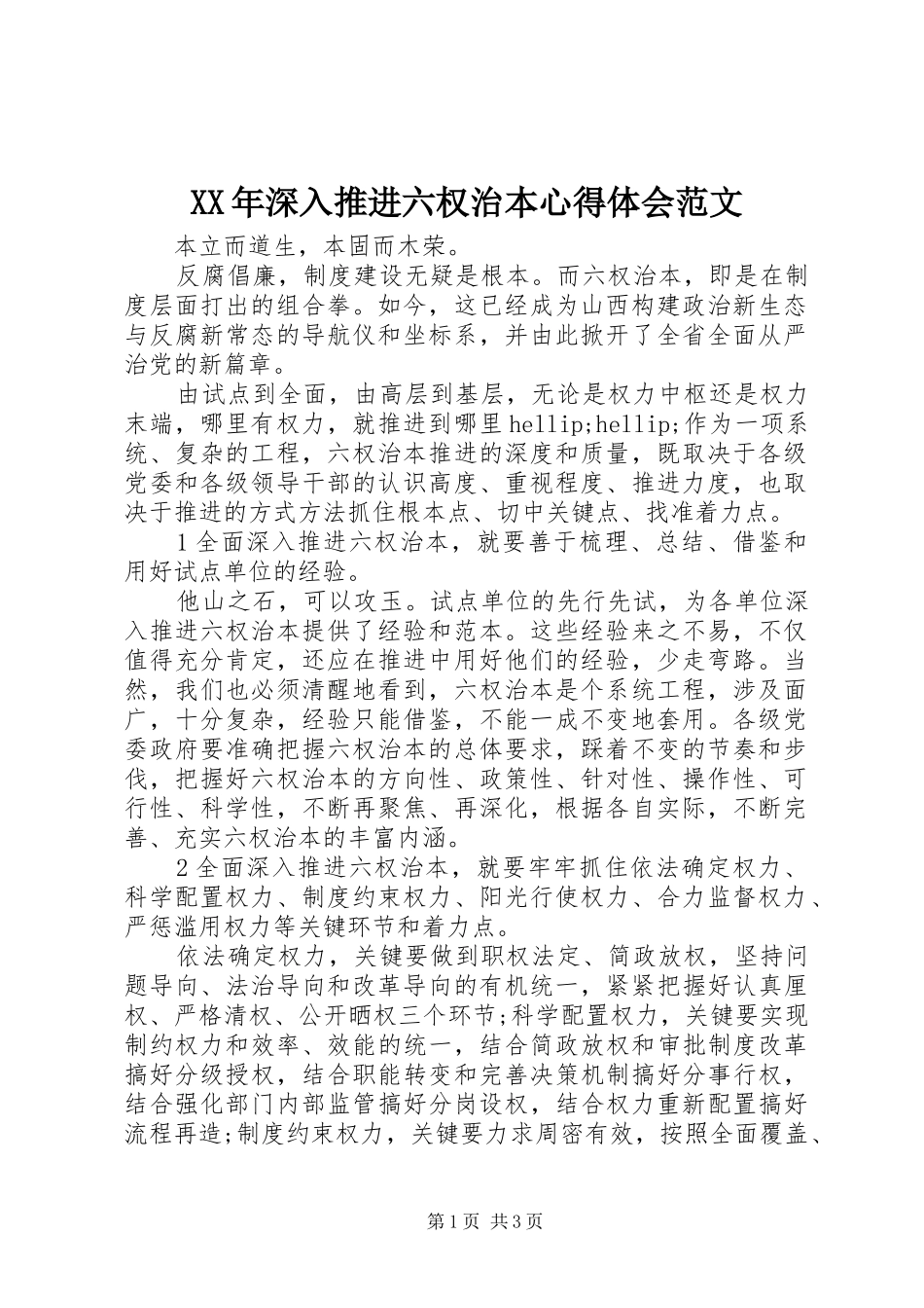 XX年深入推进六权治本心得体会范文_第1页