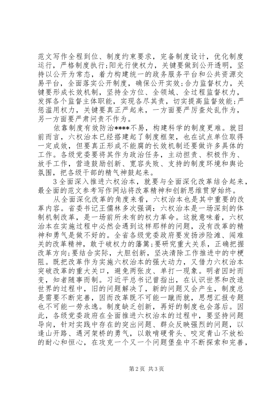 XX年深入推进六权治本心得体会范文_第2页