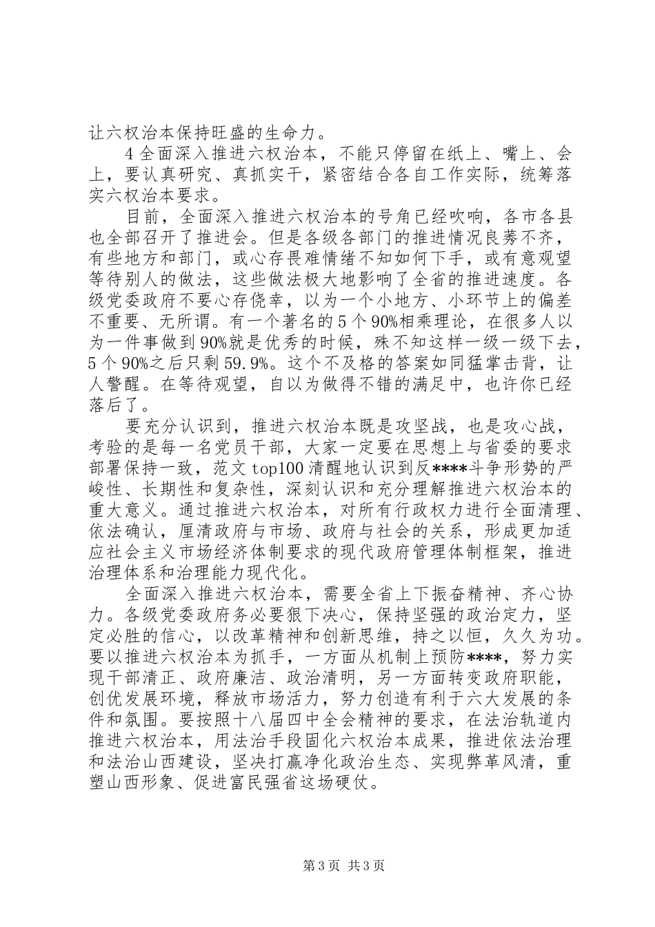 XX年深入推进六权治本心得体会范文_第3页