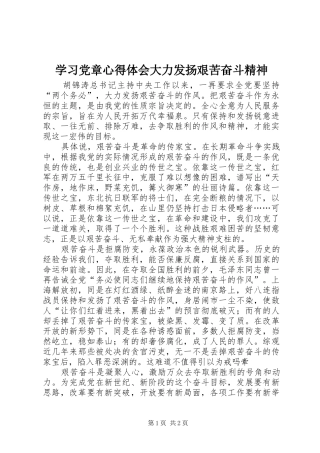 学习党章心得体会大力发扬艰苦奋斗精神