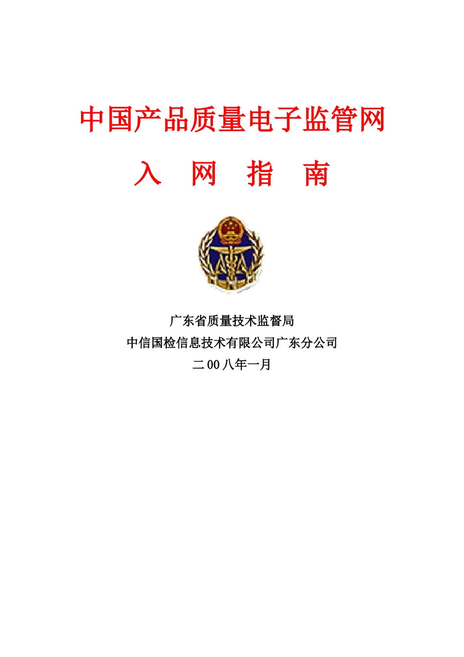 中国产品质量电子监管网_第1页