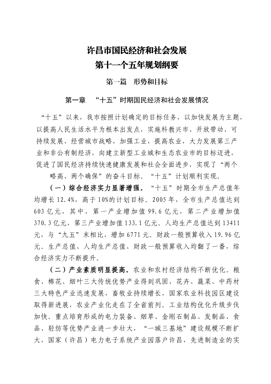 许昌市国民经济和社会发展_第1页