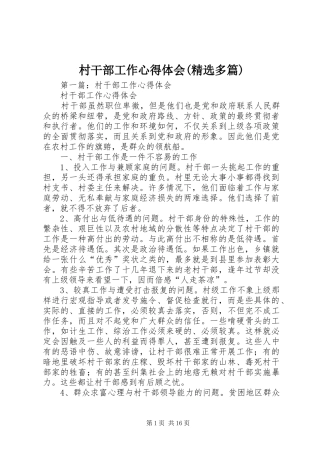 村干部工作心得体会(精选多篇)