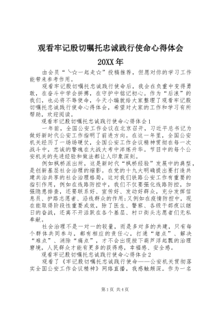 观看牢记殷切嘱托忠诚践行使命心得体会20XX年