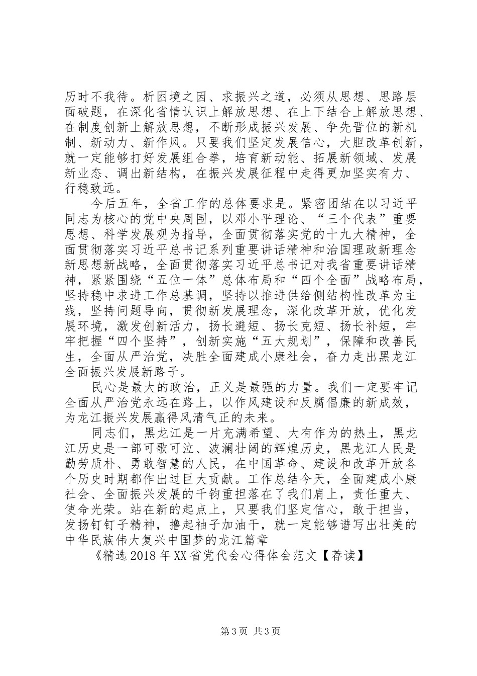 精选XX年XX省党代会心得体会范文【荐读】_第3页