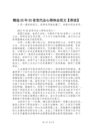 精选XX年XX省党代会心得体会范文【荐读】