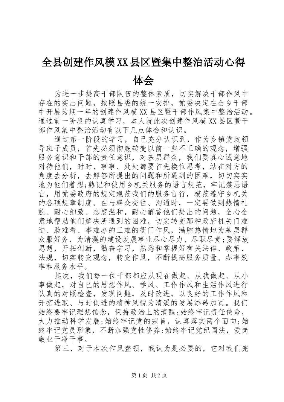 全县创建作风模XX县区暨集中整治活动心得体会_第1页