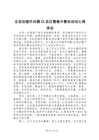 全县创建作风模XX县区暨集中整治活动心得体会