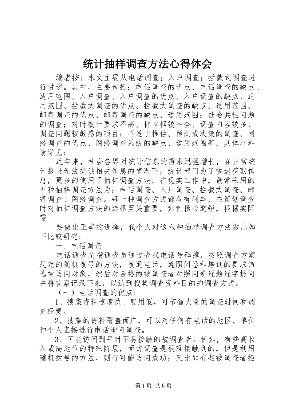 统计抽样调查方法心得体会_第1页