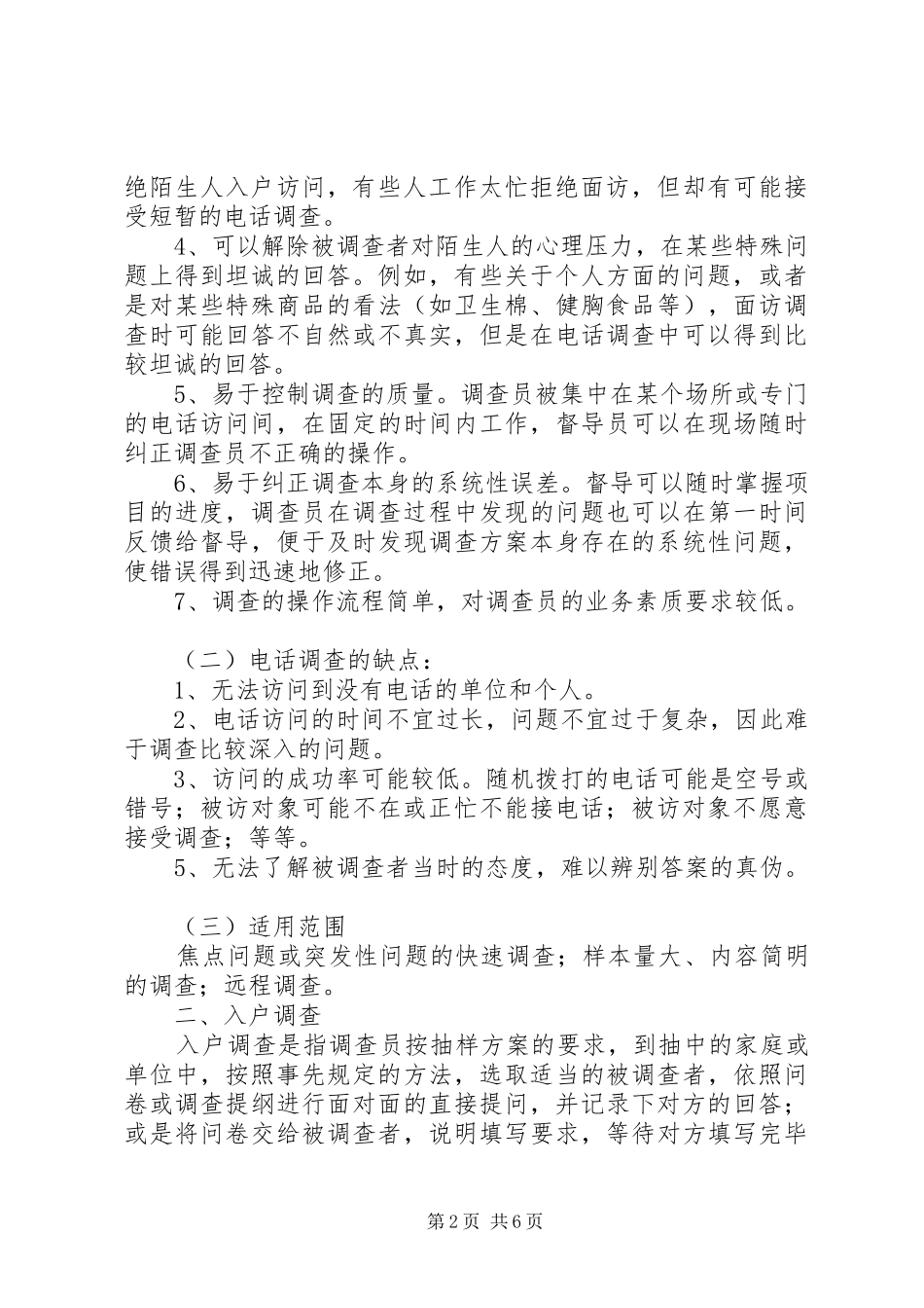 统计抽样调查方法心得体会_第2页