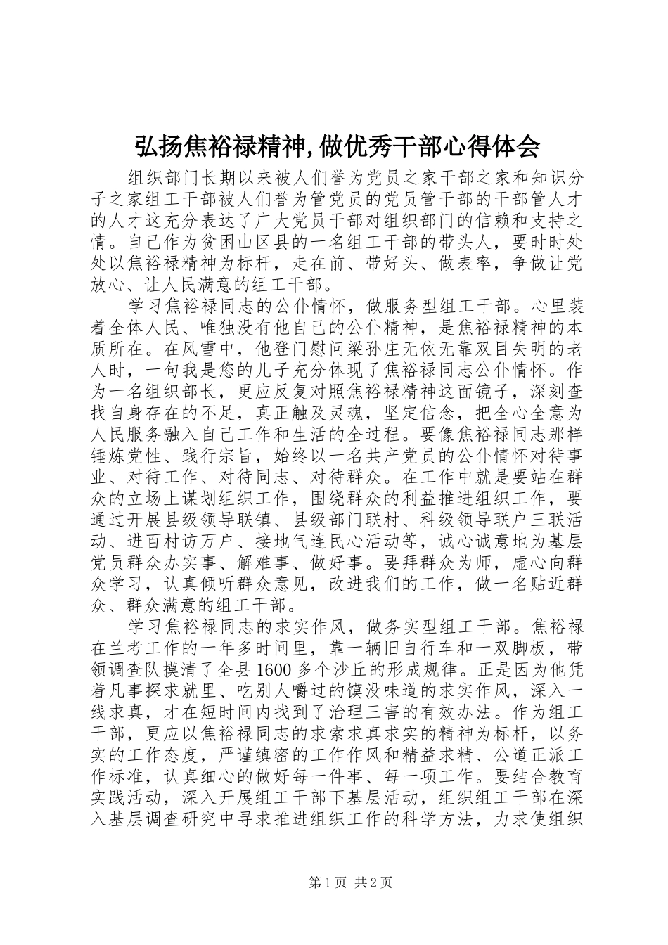 弘扬焦裕禄精神,做优秀干部心得体会_第1页