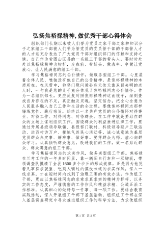 弘扬焦裕禄精神,做优秀干部心得体会