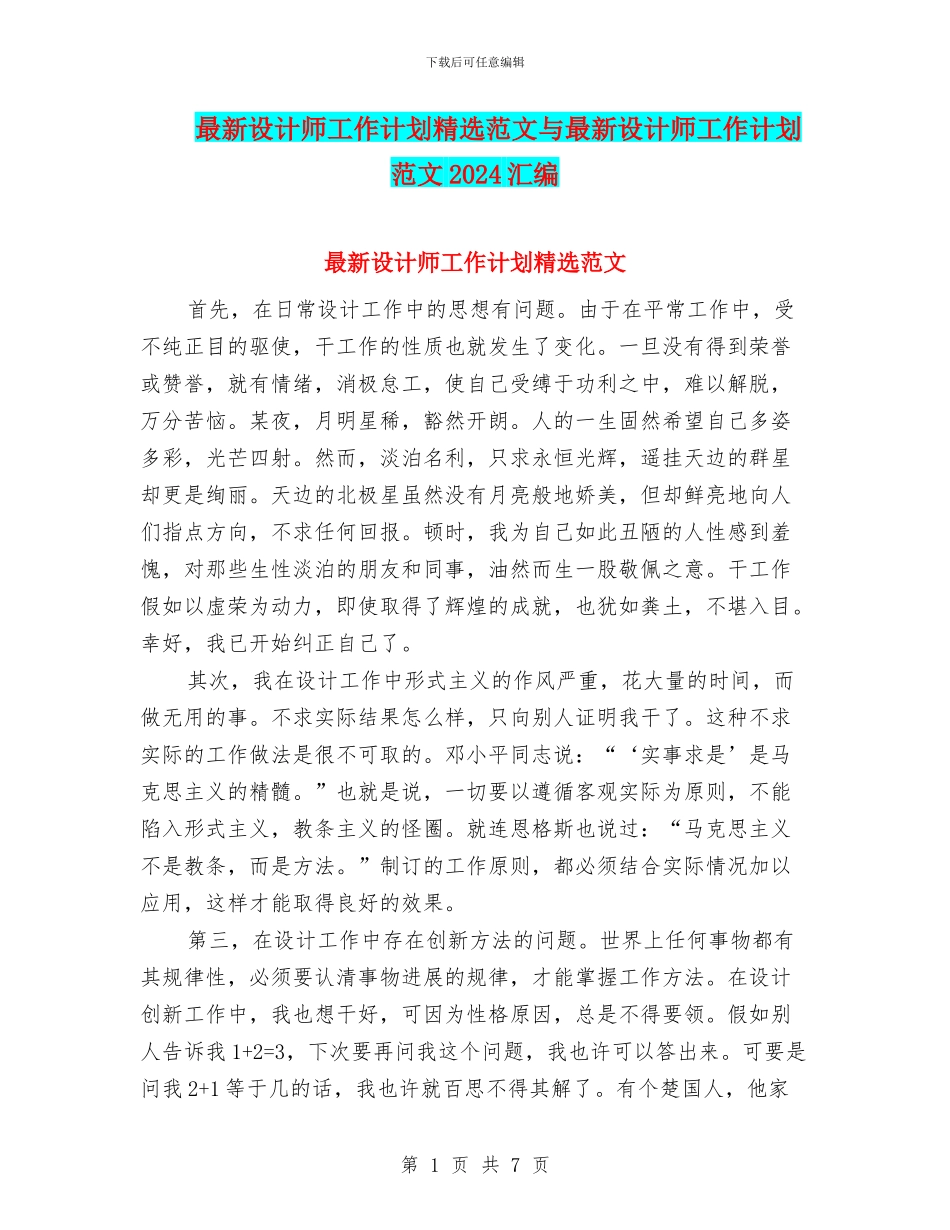 最新设计师工作计划精选范文与最新设计师工作计划范文2024汇编_第1页