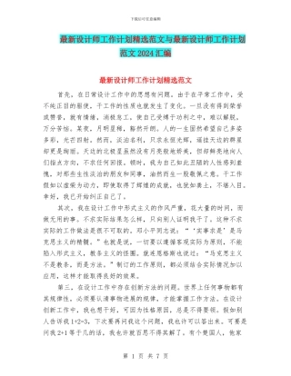 最新设计师工作计划精选范文与最新设计师工作计划范文2024汇编