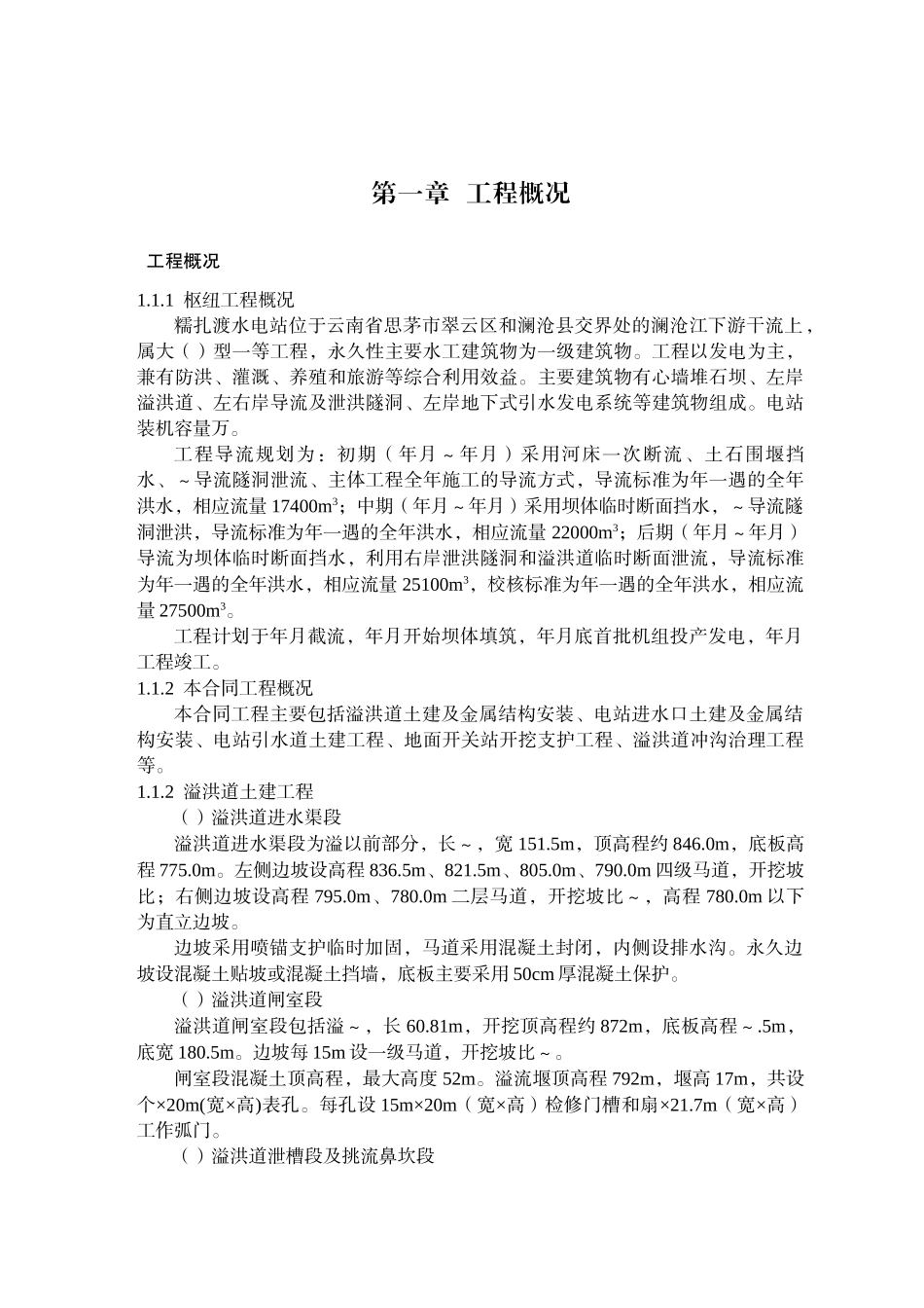 糯扎渡溢洪道施工组织设计方案(DOC319页)_第1页