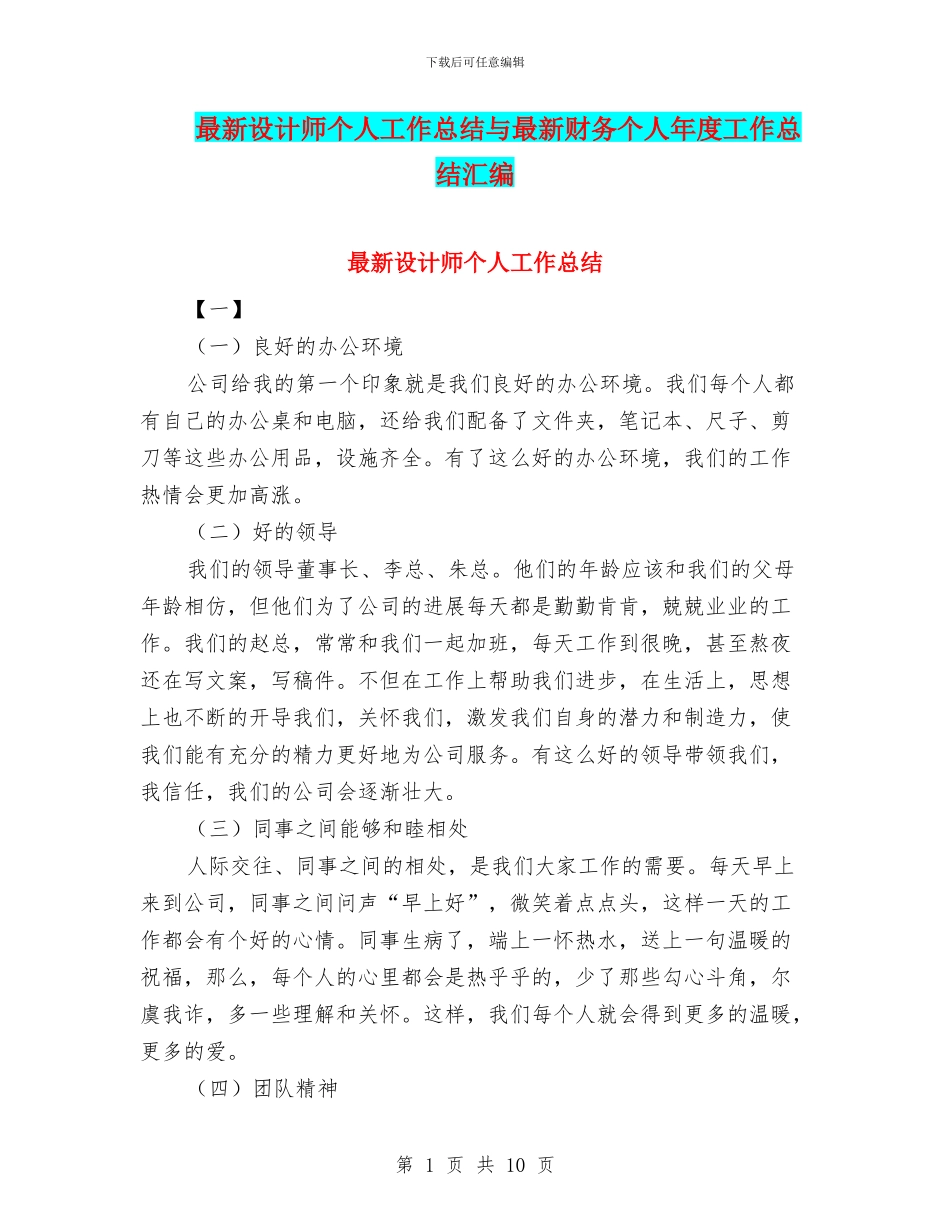 最新设计师个人工作总结与最新财务个人年度工作总结汇编_第1页