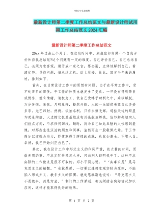 最新设计师第二季度工作总结范文与最新设计师试用期工作总结范文2024汇编