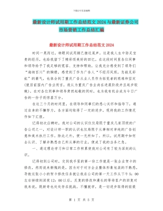 最新设计师试用期工作总结范文2024与最新证券公司市场营销工作总结汇编