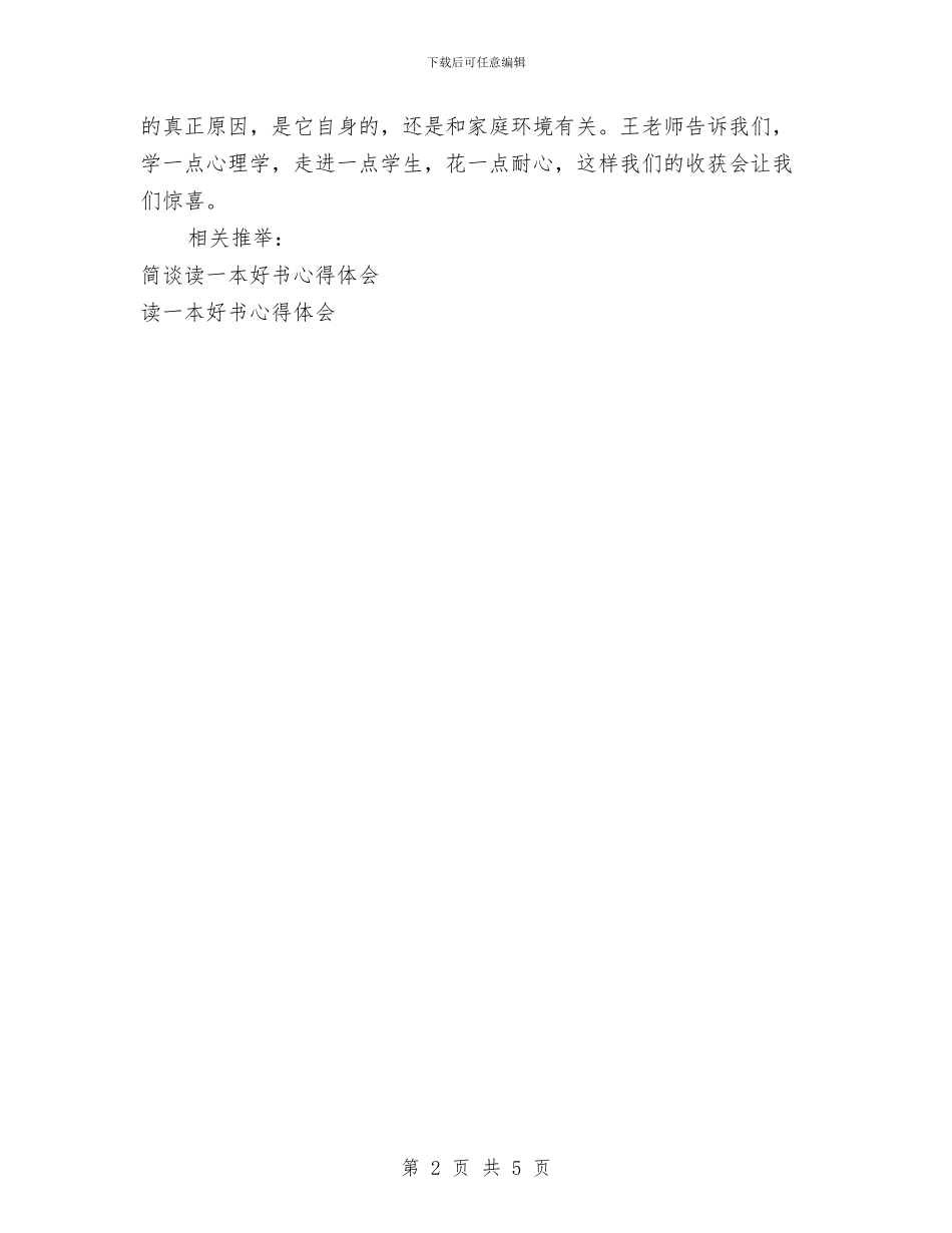 最新读一本好书心得体会与最新读书心得体会范本参考汇编_第2页