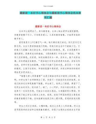 最新读一本好书心得体会与最新读书心得体会范本参考汇编